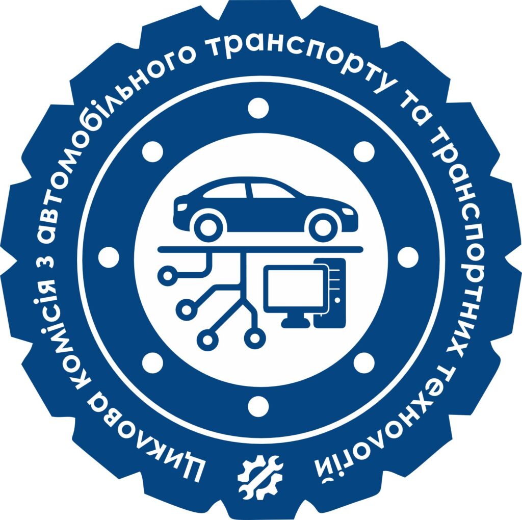 Циклова комісія з автомобільного транспорту та транспортних технологій